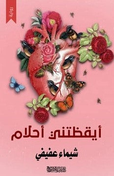 ايقظتني أحلام شيماء عفيفي قصص وروايات | المعرض المصري للكتاب EGBookfair