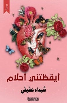 ايقظتني أحلام شيماء عفيفي | المعرض المصري للكتاب EGBookFair