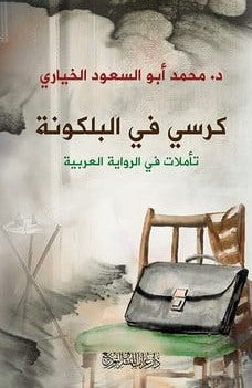 كرسي فى البلكونة تأملات فى الرواية العربية محمد أبو السعود الخياري كتب عامة | المعرض المصري للكتاب EGBookfair