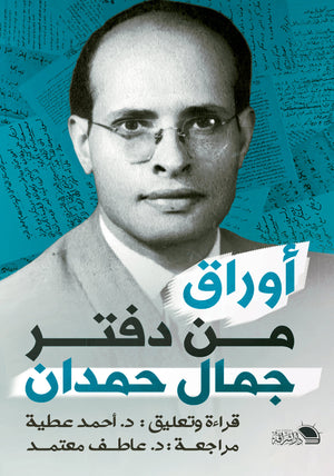 أوراق من دفتر جمال حمدان أحمد عطية | المعرض المصري للكتاب EGBookFair