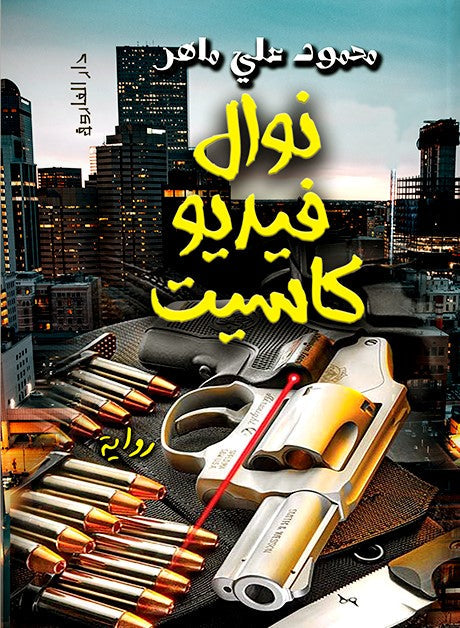 نوال فيديو كاسيت محمود علي ماهر قصص وروايات | المعرض المصري للكتاب EGBookfair