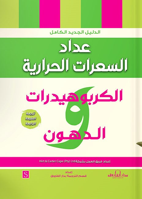 عداد السعرات الحرارية ( الكربوهيدات و الدهون ) Hirt &amp; Carter Cape كتب عامة | المعرض المصري للكتاب EGBookfair
