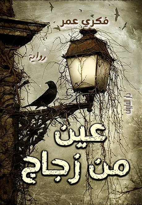 عين من زجاج فكري عمر قصص وروايات | المعرض المصري للكتاب EGBookfair