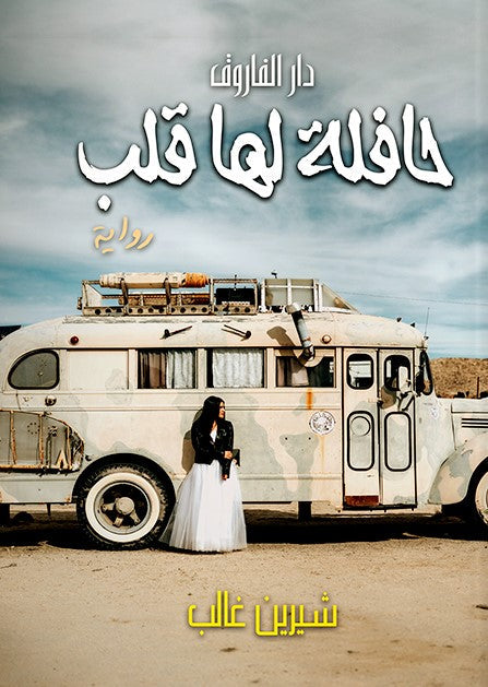 حافلة لها قلب شيرين غالب قصص وروايات | المعرض المصري للكتاب EGBookfair