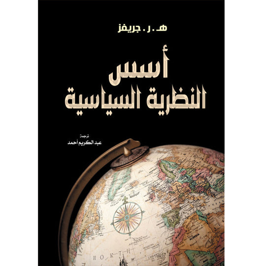 أسس النظرية السياسية ه. ر. جريفر سياسة وتاريخ | المعرض المصري للكتاب EGBookfair