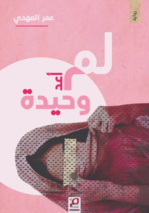 لم أعد وحيدة عمر المهدي | المعرض المصري للكتاب EGBookFair