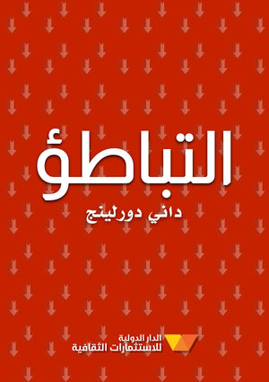 التباطؤ  | المعرض المصري للكتاب EGBookFair