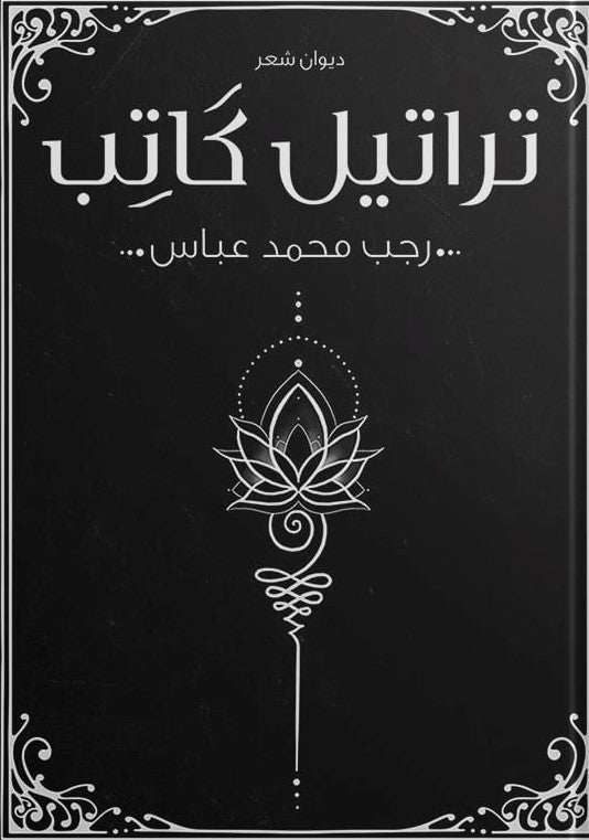 تراتيل كاتب رجب عباس شعر ونصوص | المعرض المصري للكتاب EGBookfair
