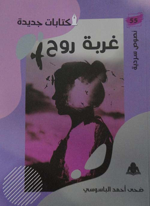 غربة روح ضحى أحمد الباسوسي شعر ونصوص | المعرض المصري للكتاب EGBookfair