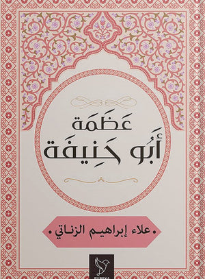 عظمة أبو حنيفة علاء الزناتي | المعرض المصري للكتاب EGBookFair