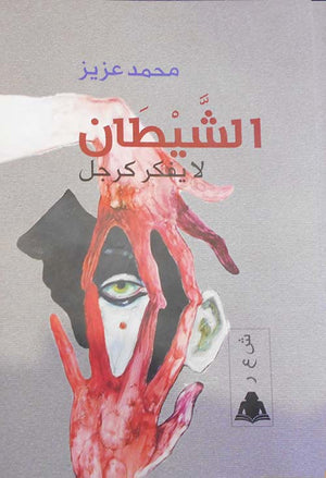 الشيطان لا يفكر كرجل محمد عزيز | المعرض المصري للكتاب EGBookfair
