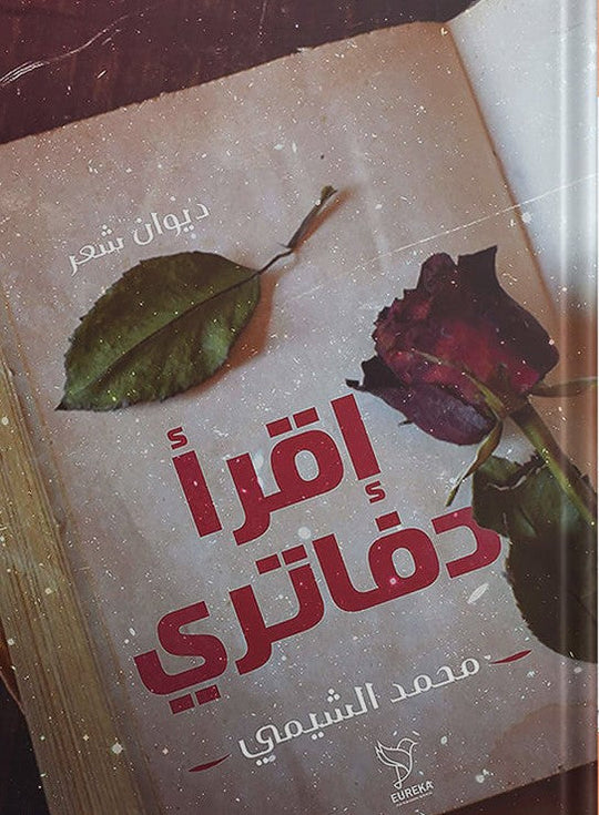 اقرأ دفاتري محمد الشيمي شعر ونصوص | المعرض المصري للكتاب EGBookfair