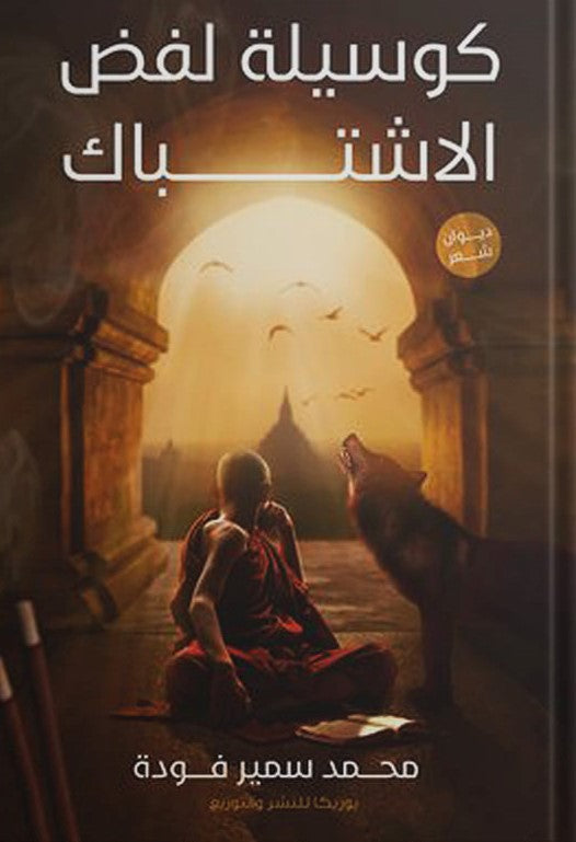 كوسيلة لفض الاشتباك محمد سمير فودة شعر ونصوص | المعرض المصري للكتاب EGBookfair