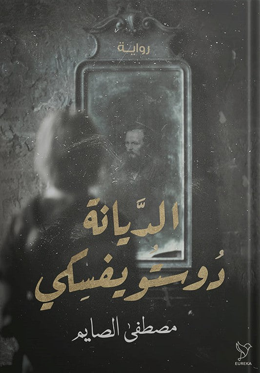 الديانة دوستوفيسكي مصطفى الصايم قصص وروايات | المعرض المصري للكتاب EGBookfair