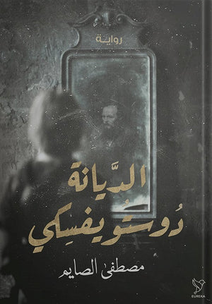 الديانة دوستوفيسكي مصطفى الصايم | المعرض المصري للكتاب EGBookFair