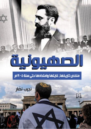الصهيونية نجيب نصار سياسة وتاريخ | المعرض المصري للكتاب EGBookfair