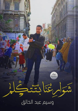 شوارعنا بتتكلم وسيم عبد الخالق | المعرض المصري للكتاب EGBookFair