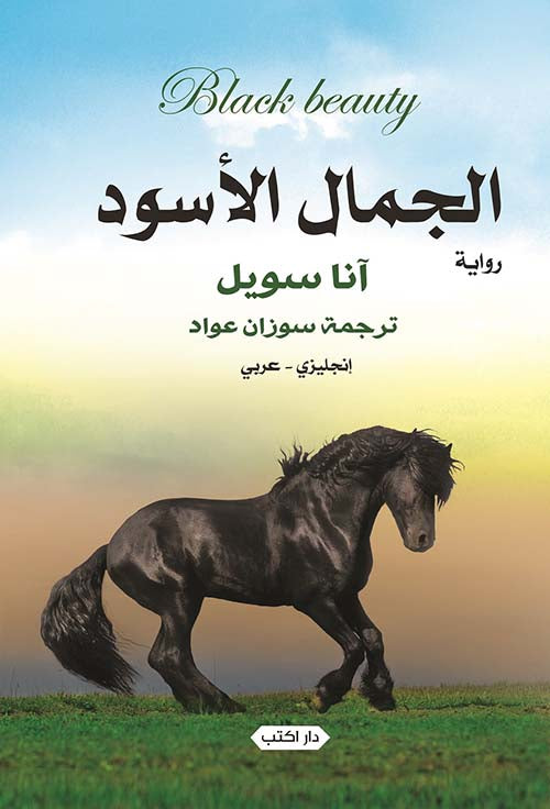 الجمال الأسود انجليزى-عربى انا سويل قصص وروايات | المعرض المصري للكتاب EGBookfair