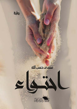 احتواء سلمى حسب الله | المعرض المصري للكتاب EGBookFair