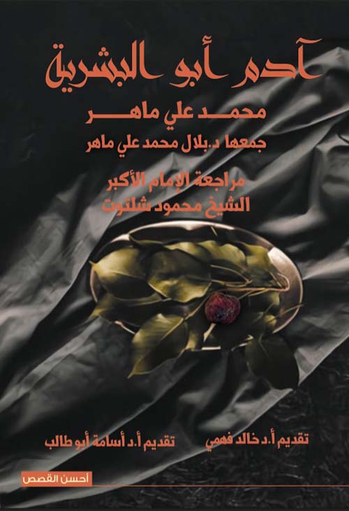 آدم أبو البشرية محمد على ماهر كتب دينية | المعرض المصري للكتاب EGBookfair