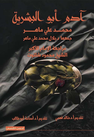 آدم أبو البشرية محمد على ماهر | المعرض المصري للكتاب EGBookFair