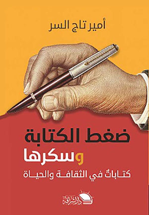 ضغط الكتابة وسكرها امير تاج السر | المعرض المصري للكتاب EGBookFair