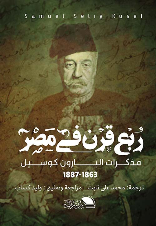 ربع قرن في مصر " مذكرات البارون كوسيل 1863 -1887 "