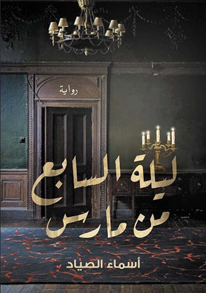 ليلة السابع من مارس أسماء الصياد | المعرض المصري للكتاب EGBookFair
