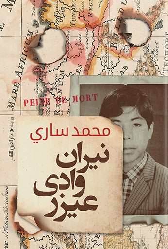نيران وادي عيزرا محمد ساري قصص وروايات | المعرض المصري للكتاب EGBookfair