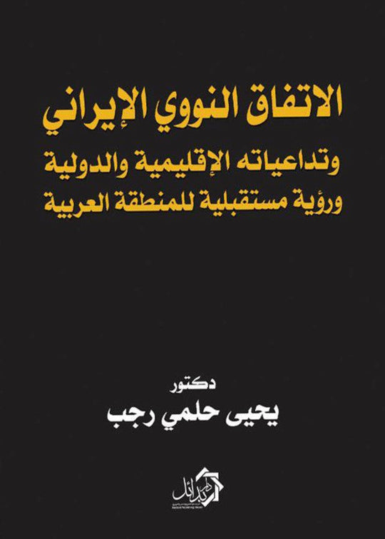 الاتفاق النووي الإيراني يحيى حلمي رجب سياسة وتاريخ | المعرض المصري للكتاب EGBookfair