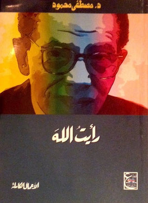 رأيت الله د. مصطفي محمود | المعرض المصري للكتاب EGBookFair