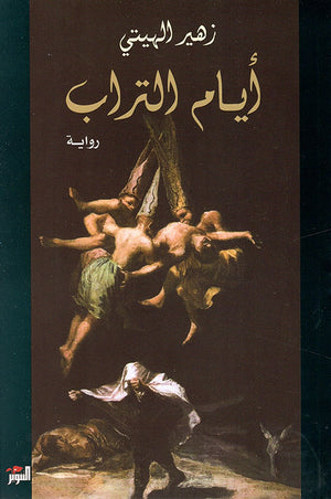 أيام التراب زهير الهيتي | المعرض المصري للكتاب EGBookFair