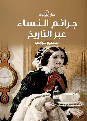 جرائم النساء عبر التاريخ منصور علي عرابي | المعرض المصري للكتاب EGBookFair