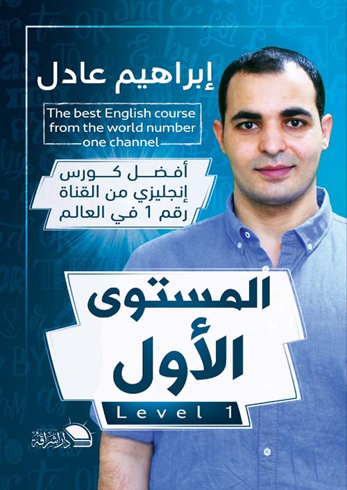 أفضل كورس إنجليزي من القناة رقم 1 في العالم: المستوي الأول إبراهيم عادل كتب عامة | المعرض المصري للكتاب EGBookfair