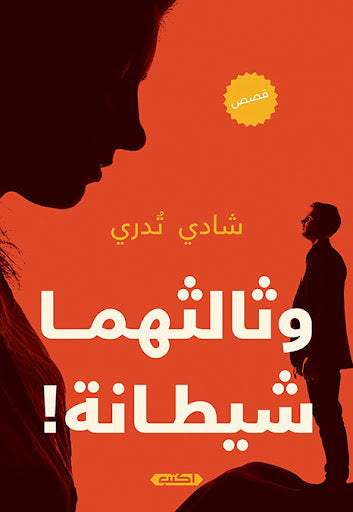 وثالثهما شيطانة شادي تُدري قصص وروايات | المعرض المصري للكتاب EGBookfair