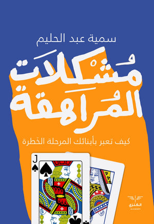 مشكلات المراهقة سمية عبد الحليم | المعرض المصري للكتاب EGBookFair