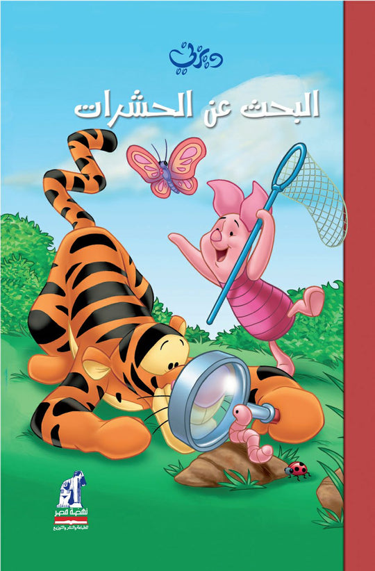 ديزنى - وينى - البحث عن الحشرات - مجلد Disney كتب اطفال | المعرض المصري للكتاب EGBookfair
