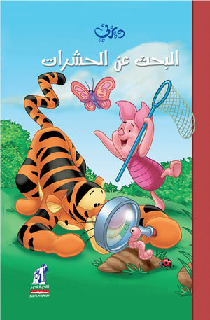 ديزنى - وينى - البحث عن الحشرات - مجلد Disney | المعرض المصري للكتاب EGBookfair