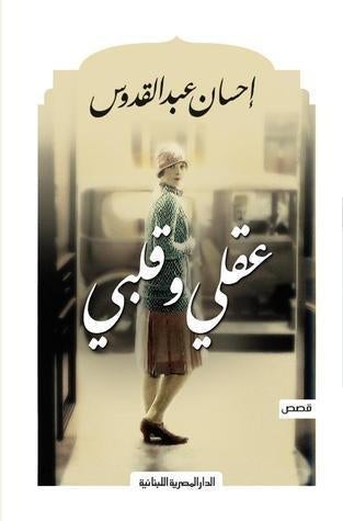 عقلى وقلبى احسان عبد القدوس قصص وروايات | المعرض المصري للكتاب EGBookfair