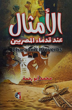 الأمثال عند قدماء المصريين محمد أبو رحمة | المعرض المصري للكتاب EGBookFair