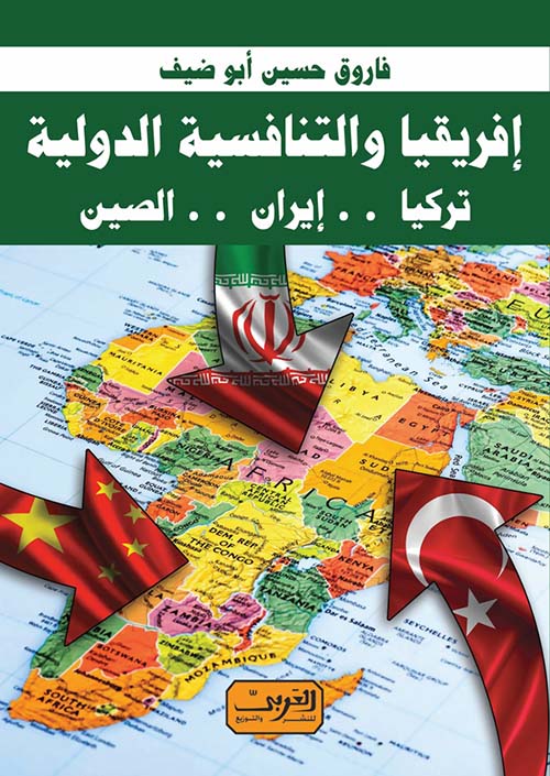 إفريقيا والتنافسية الدولية ..تركيا .. إيران .. الصين