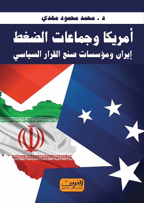 أمريكا وجماعات الضغط .. إيران ومؤسسات صنع القرار السياسي