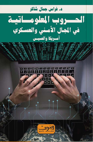 الحروب المعلوماتية .. في المجال الامني والعسكري امريكا والصين فارس جمال شاكر | المعرض المصري للكتاب EGBookfair