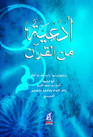 أدعية من القرأن أشرف محمد الشيمى | المعرض المصري للكتاب EGBookfair