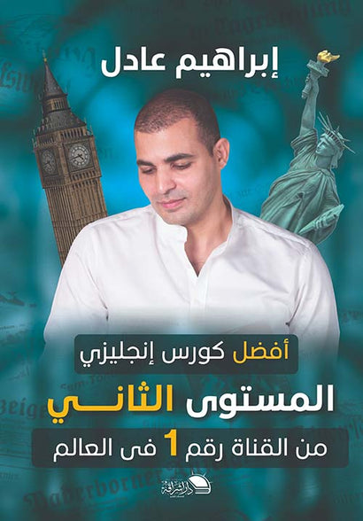 أفضل كورس إنجليزي من القناة رقم 1 في العالم: المستوي الثاني إبراهيم عادل كتب عامة | المعرض المصري للكتاب EGBookfair