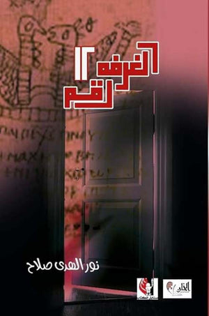 الغرفة رقم 12 نور الهدى صلاح | المعرض المصري للكتاب EGBookFair