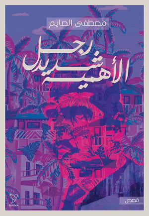 رجل شديد الأهمية مصطفى الصايم | المعرض المصري للكتاب EGBookFair