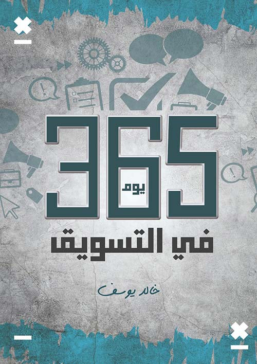 365 يوم في التسويق خالد يوسف تسويق وإدارة أعمال | المعرض المصري للكتاب EGBookfair