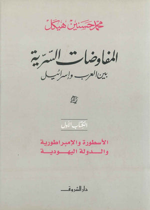 المفاوضات السرية بين العرب و اسرائيل ( الكتاب الأول ) (مجلد) محمد حسنين هيكل | المعرض المصري للكتاب EGBookFair