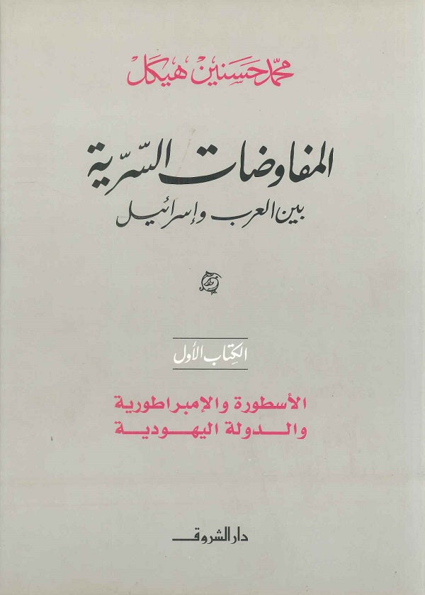 المفاوضات السرية بين العرب و اسرائيل ( الكتاب الأول ) (مجلد)